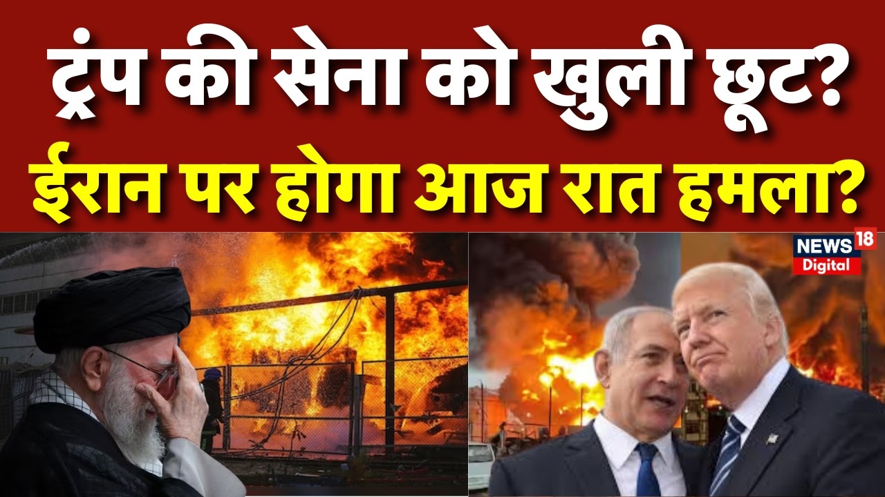 Iran America War Update : क्या ईरान में शुरू होगा बड़ा युद्ध? |Trump |  Khamenei | Netanyahu