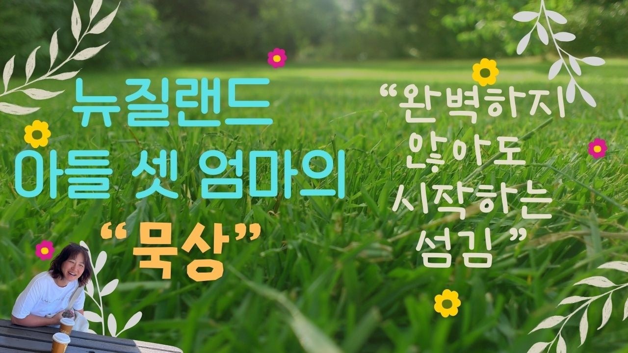 부족한 섬김도 하나님은 기뻐하신다 | 뉴질랜드 아들 셋 엄마의 묵상 [26.02.25.]