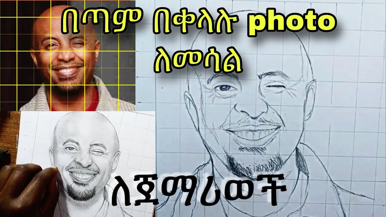 🛑 በጣም በቀላሉ photo ለመሳል ይሄንን ይጠቀሙ | seyfu fantahun | mekedonya Ethiopian | seyfu on ebs