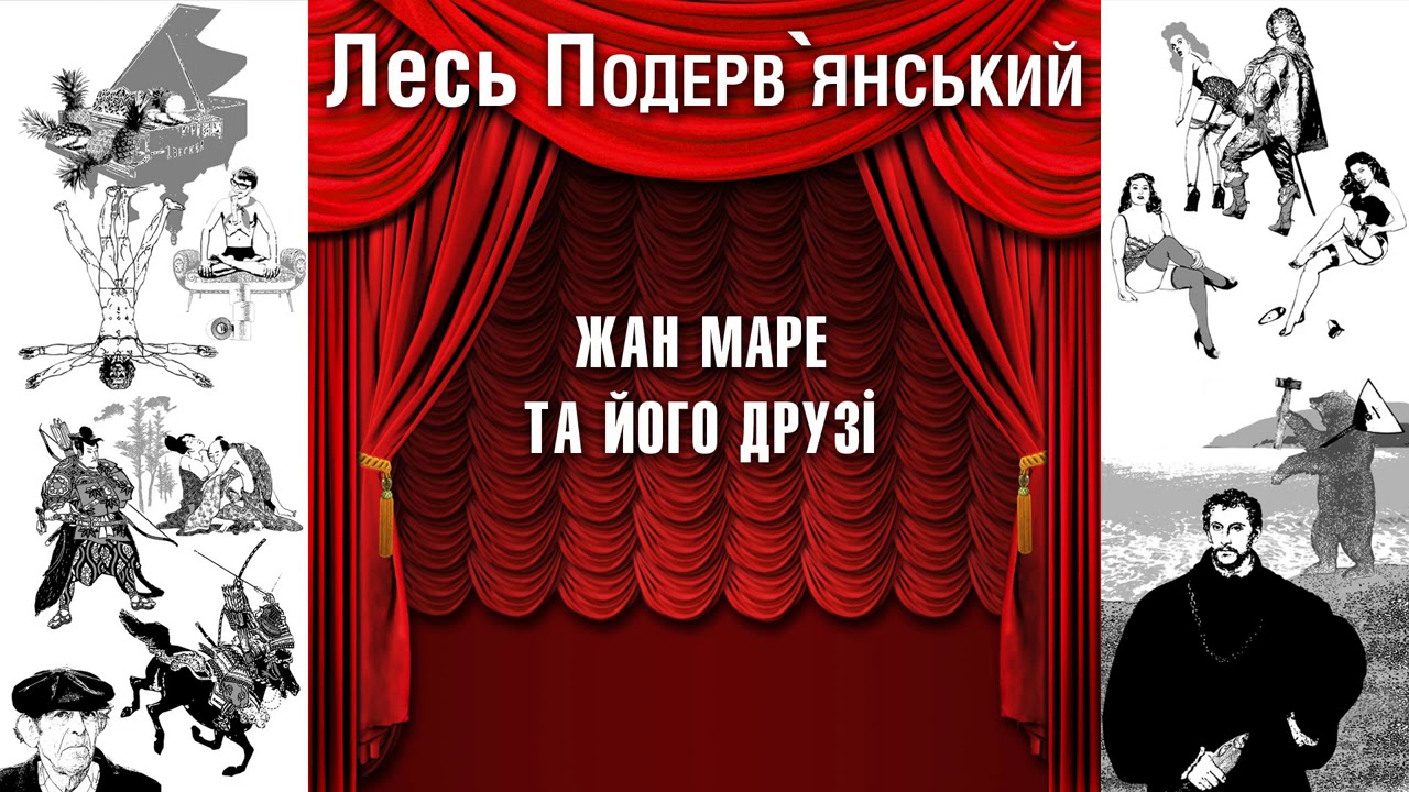 Жан маре та його друзі