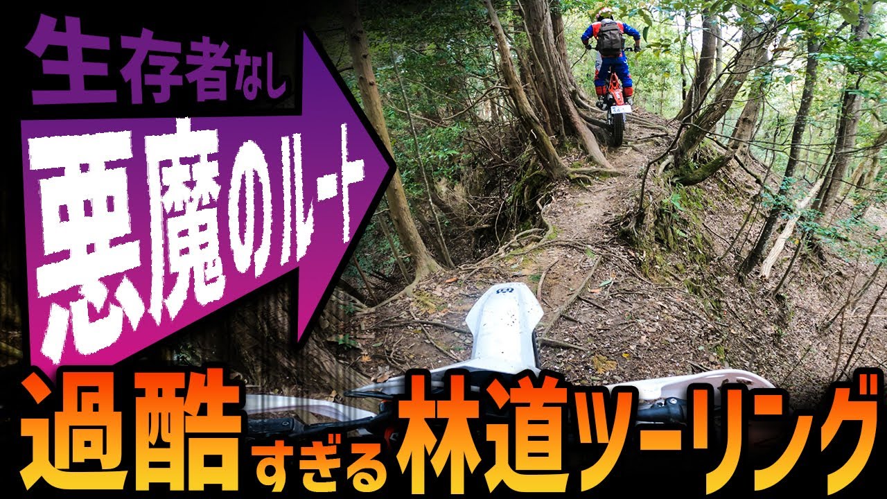 【酷道ツーリング】オフロードバイクで悪魔のルートを攻略してみたら結局爆笑だった笑 #OGAチャンネル #ハスクバーナ
