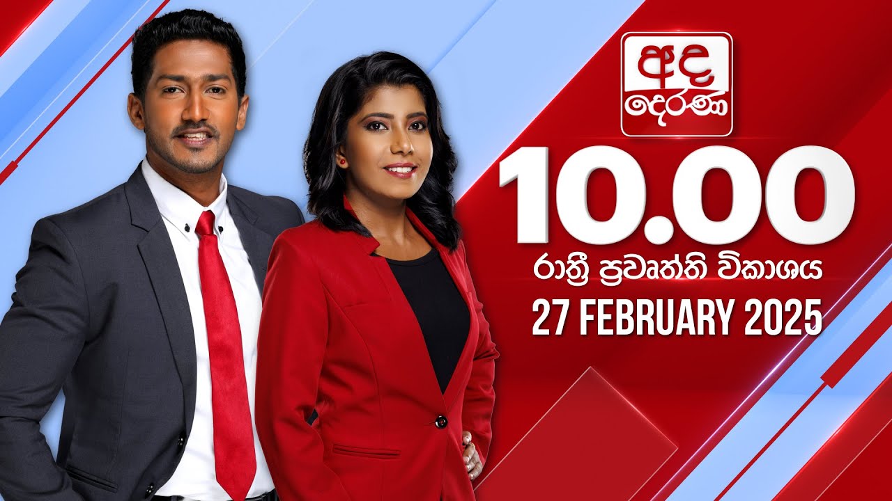 අද දෙරණ රාත්‍රී 10.00 පුවත් විකාශය - 2025.02.27 | Ada Derana Late Night News Bulletin