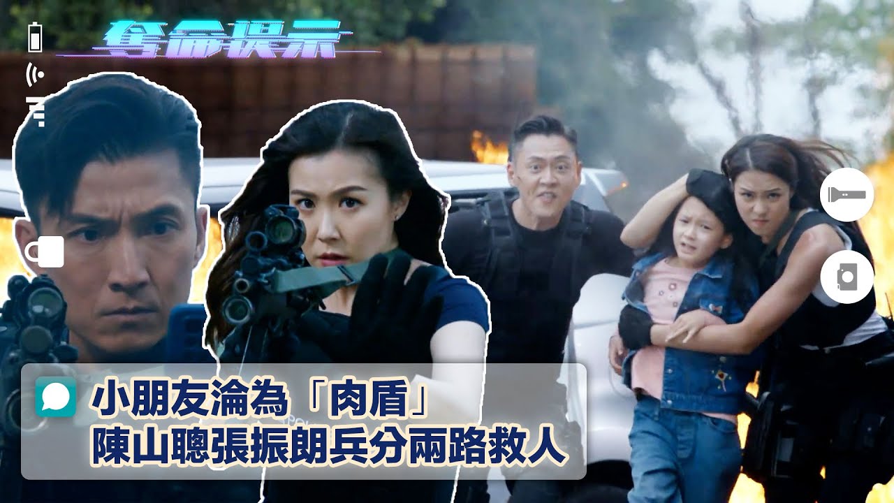 奪命提示第16集線上看｜小朋友淪為「肉盾」 陳山聰張振朗兵分兩路救人(Eng sub/繁/簡字幕)｜第16集劇集精華｜TVB港劇｜動作｜槍戰｜懸疑｜特技｜電視劇