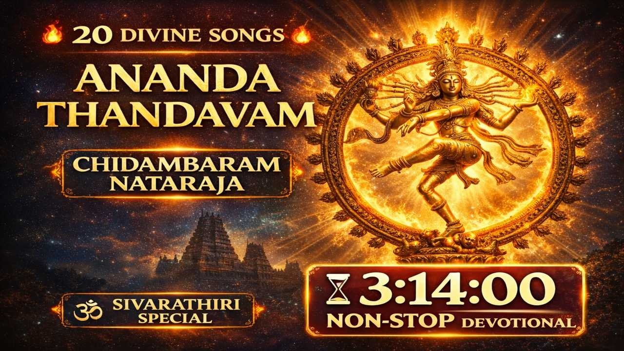 சிதம்பர ஆனந்த தாண்டவம் 20 Devotional Songs Nataraja Chidambaram Nataraja Songs | Tamil Bhakti 2026