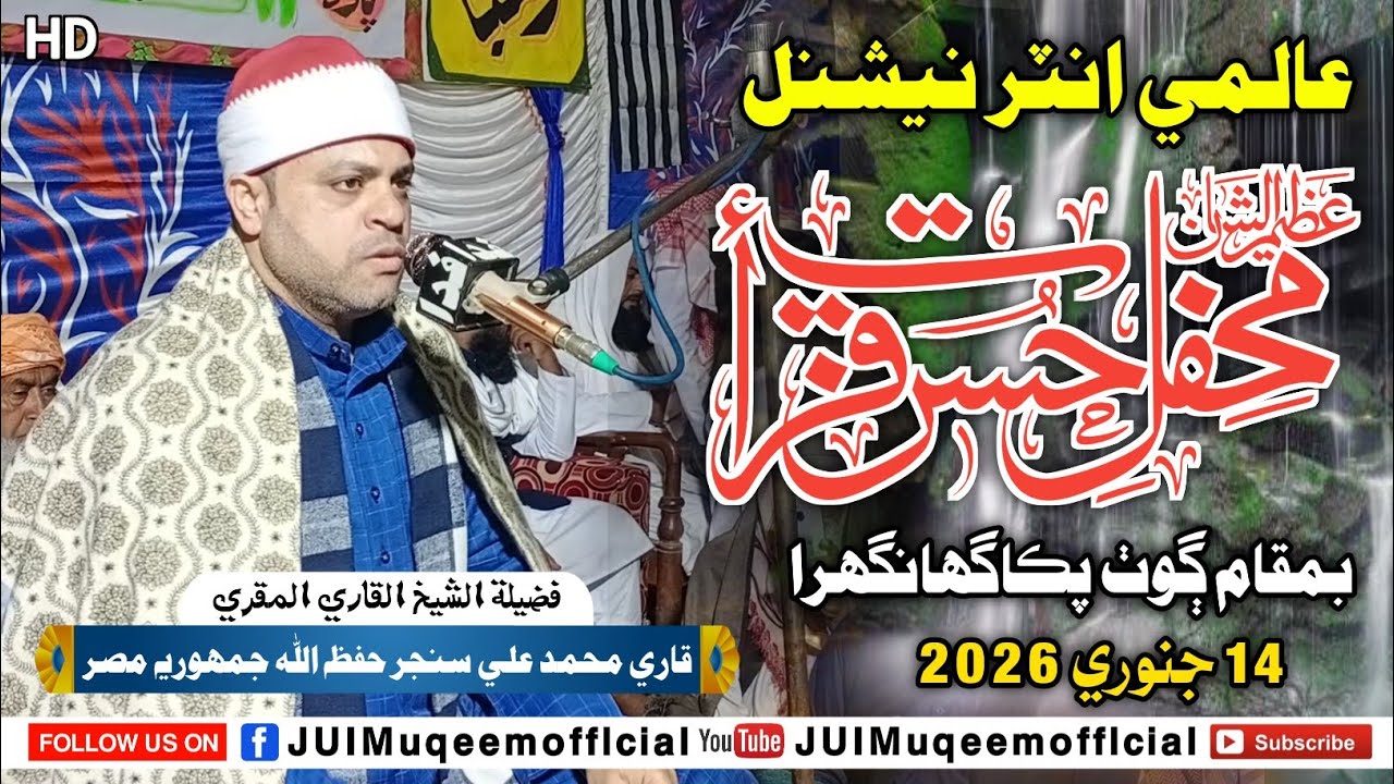 New Full Tilawat | (2026) | قاري محمد علي سنجر حفظه الله جمھوريه مصر | Goth Pakka Ghanghra