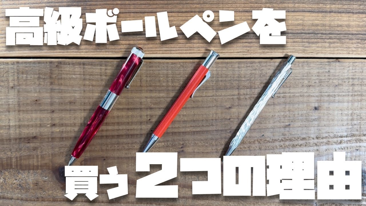 なぜ？何のために？今の時代に高級ボールペンを買うのか？？