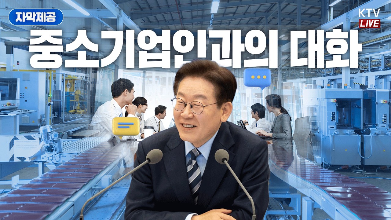 (2026년 3월 20자막 생중계) 중소기업인과의 대화│대한민국 99%의 도약을 위하여