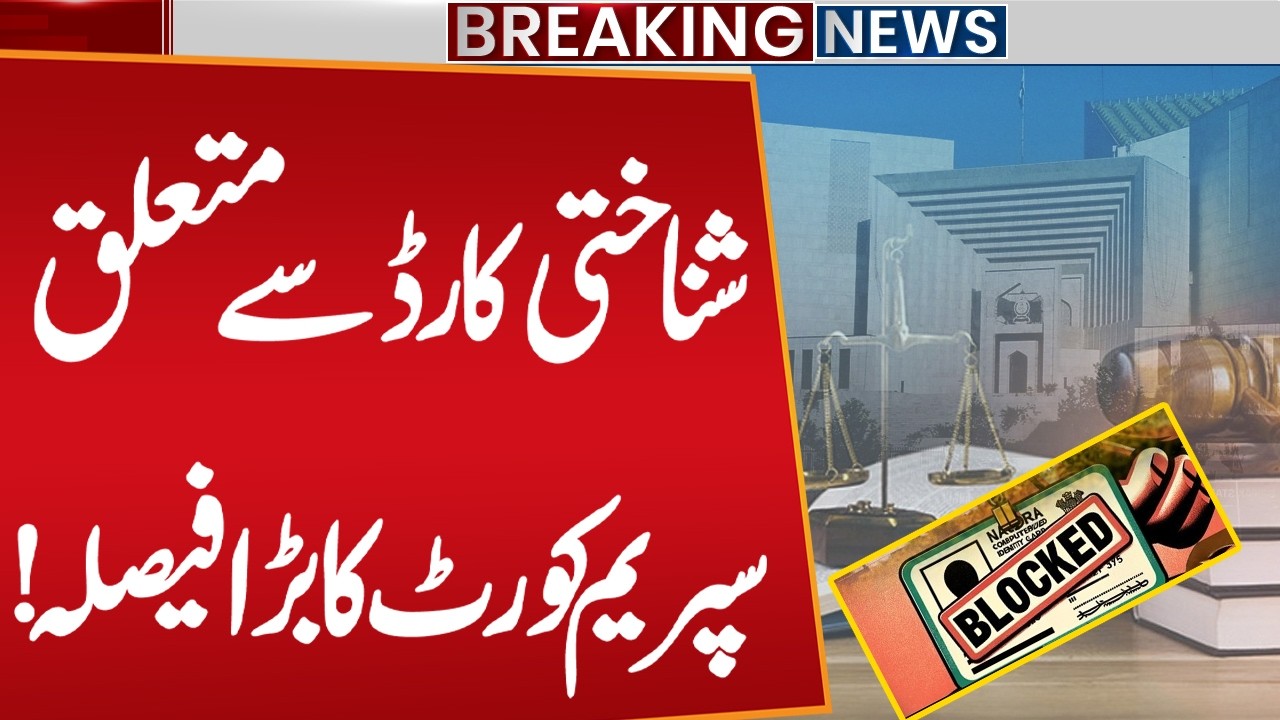 Supreme Court Rules CNIC Blocking for Court Orders is Illegal | Breaking News | Public News