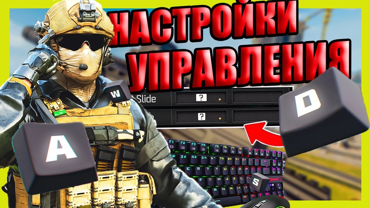 Самые Лучшие и Удобные настройки управления в Warzone