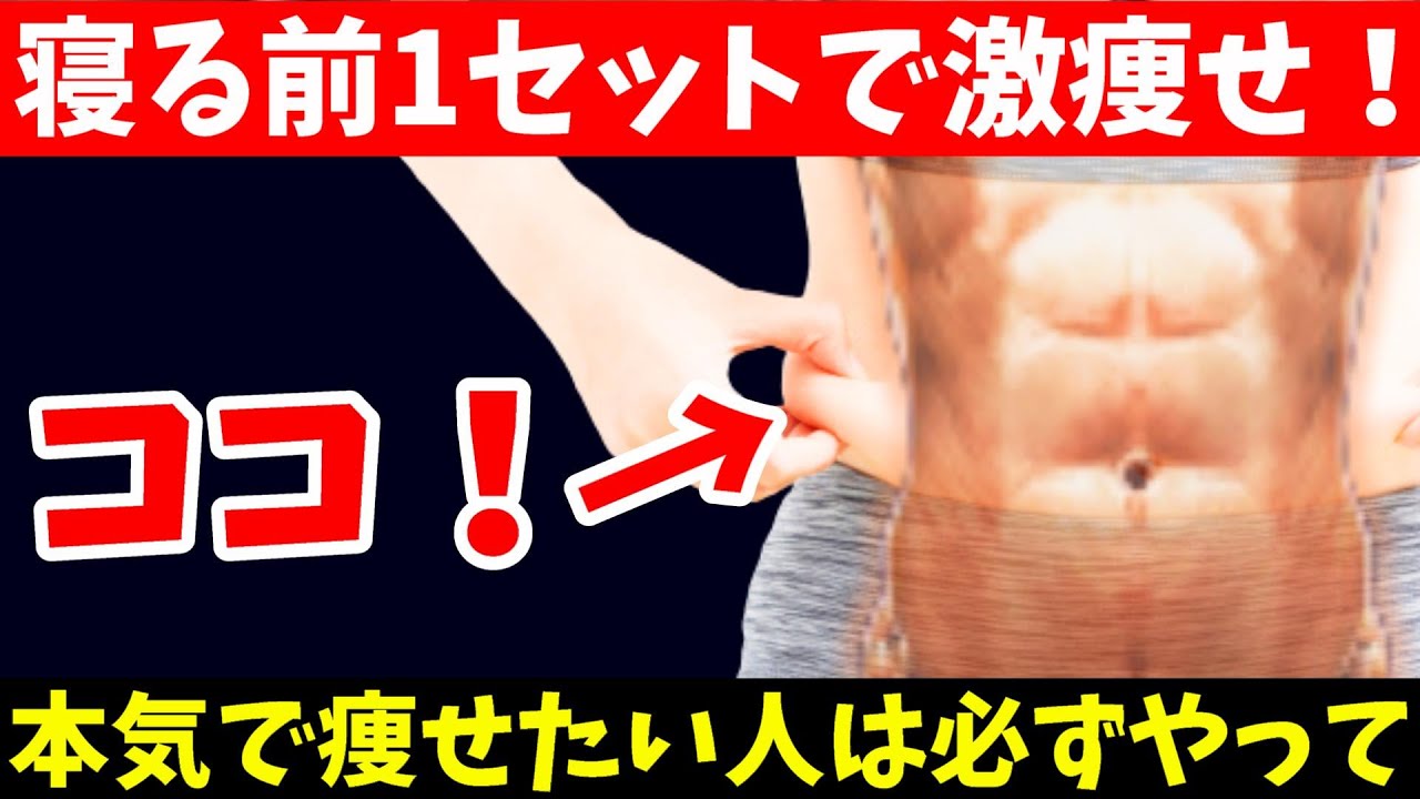 【ダイエット】寝る前にベッドでやれば痩せ体質に‼信じられないほどお腹痩せる【ダイエット整体師流のストレッチ&マッサージ】