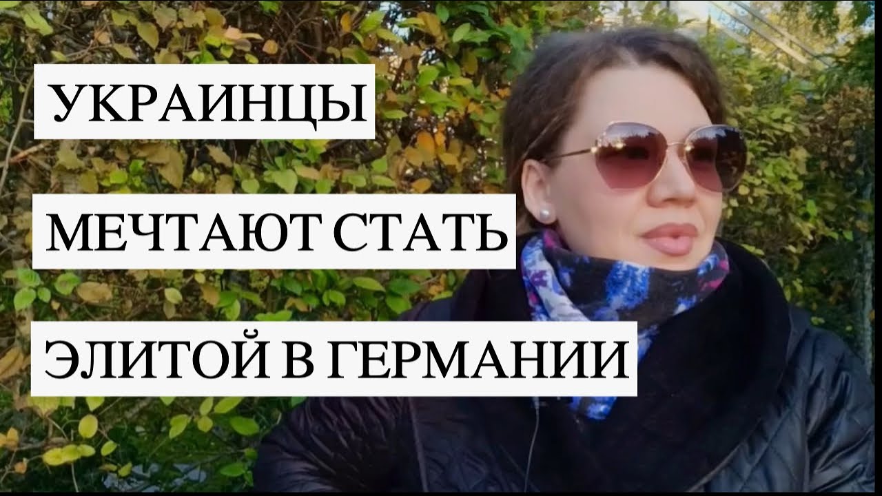 Украинские беженцы мечтают стать 