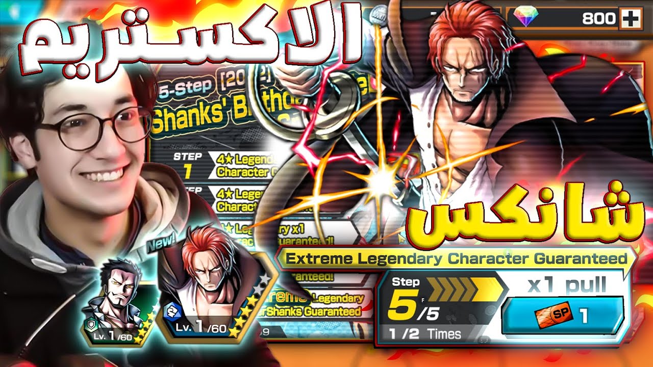 تفتيح بكجات شانكس ب800 جوهره🔥في لعبه باونتي راش😍 |ONE PIECE Bounty Rush shanks
