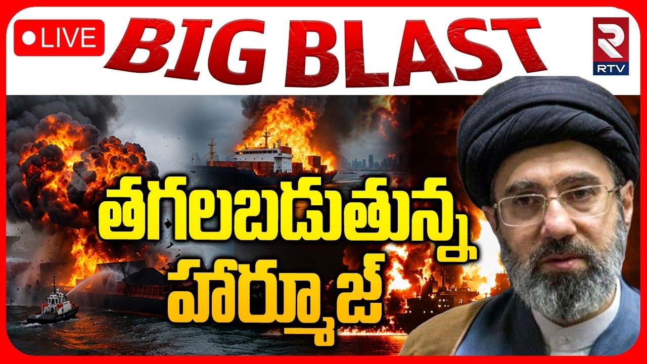 US Iran War🔴LIVE : తగలబడుతున్న హార్మూజ్&zwnj; | US Fresh Attack Iran | US Missile Attack | Trump | RTV
