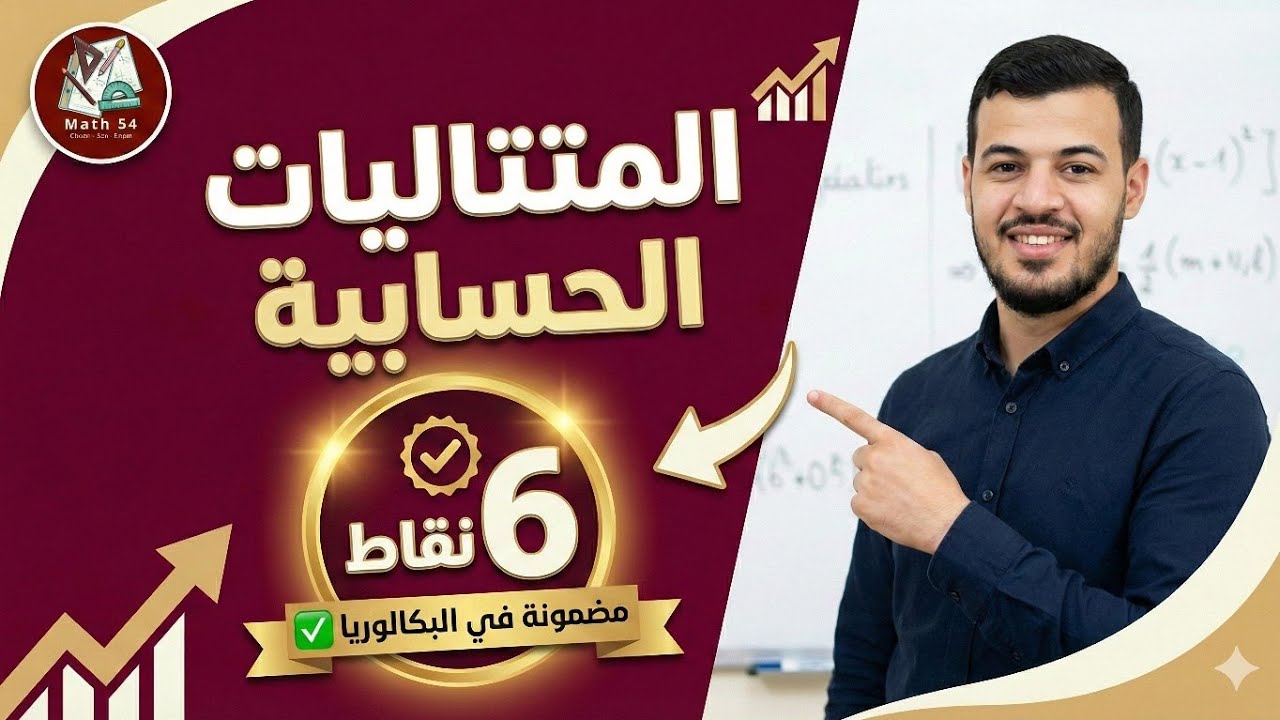 🔴البسيط في المتتاليات الدرس الثاني | المتتاليات الحسابية بكالوريا شعبة آداب وفلسفة ولغات أجنبية
