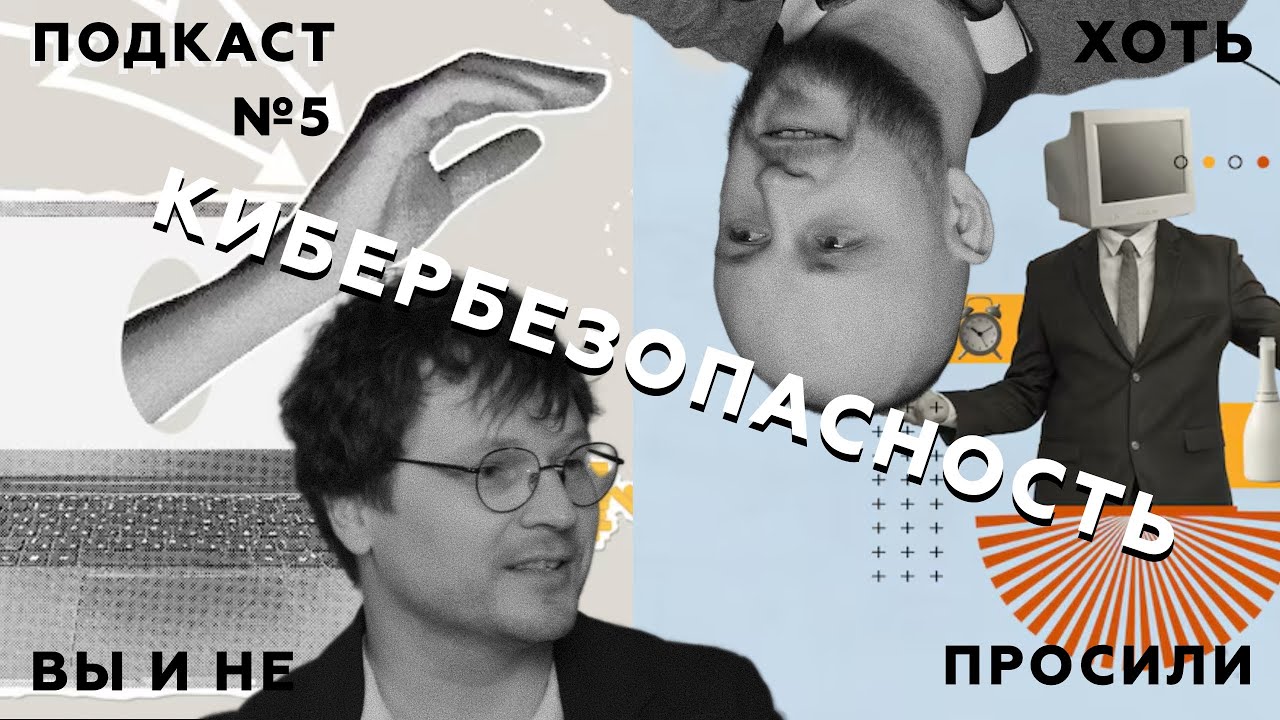 Кибербезопасность. Секретов больше нет! || 