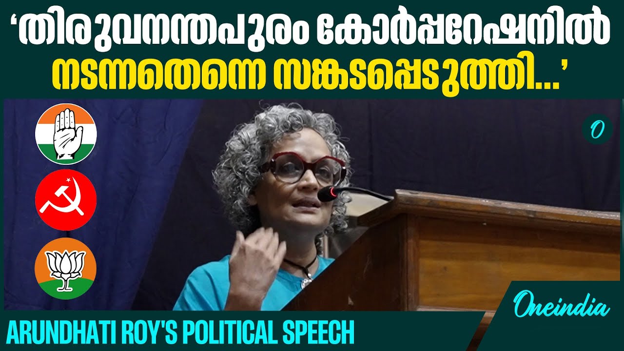 CPIM - കോൺഗ്രസ് മാറിമാറി വന്നോട്ടെ, പക്ഷേ, ഡൽഹിയിലുള്ളതിനെ നമുക്ക് വേണ്ട | Arundhati Roy