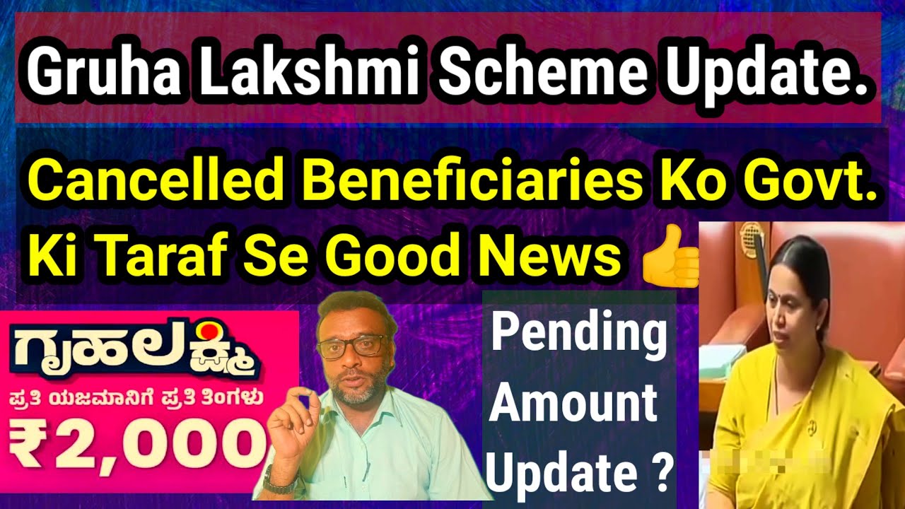 Gruha Lakshmi New Update | Good News For Cancelled Beneficiaries 👍 Pending Amount Update ?