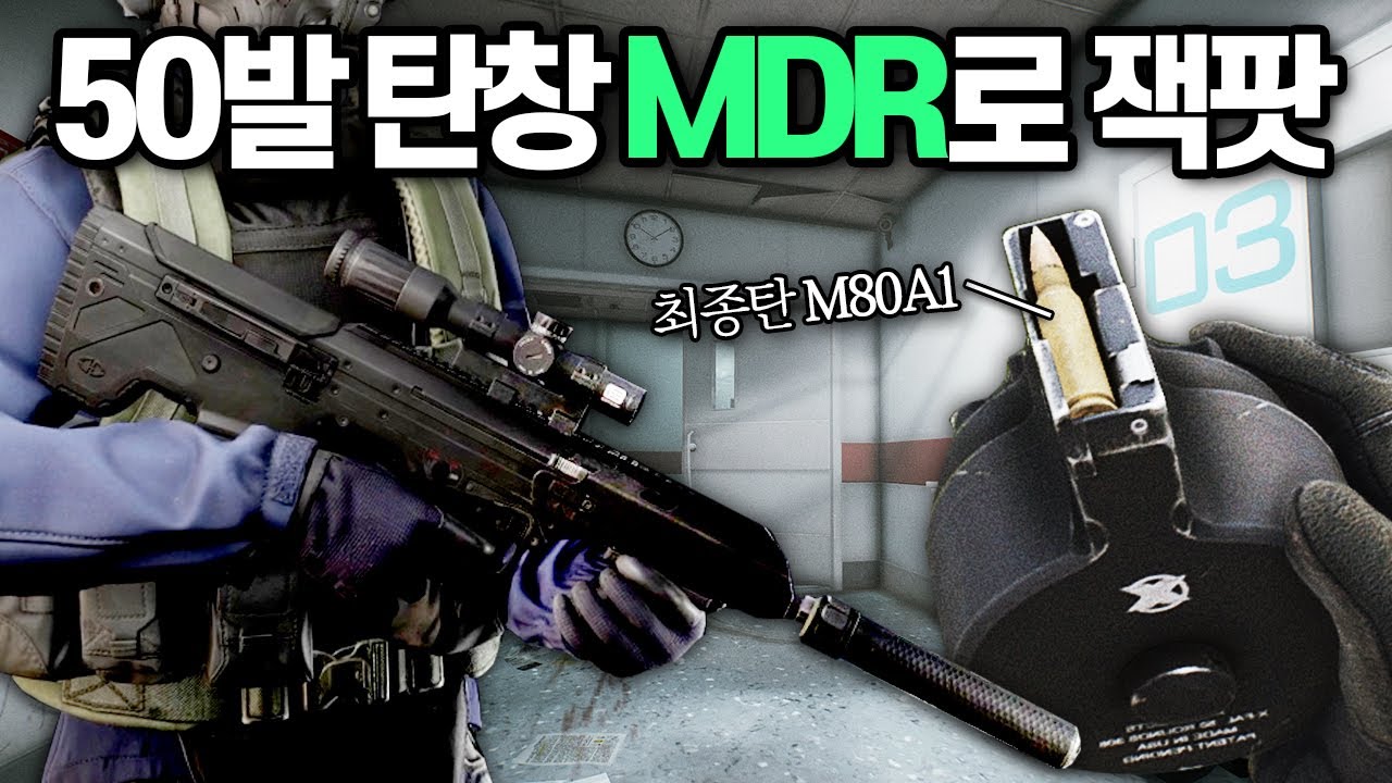[타르코프] 끝판왕급 고관통탄을 가득 채운 50발 탄창 DT MDR에 VUDU 스코프를 달고 랩에 다녀왔습니다 // Escape From Tarkov