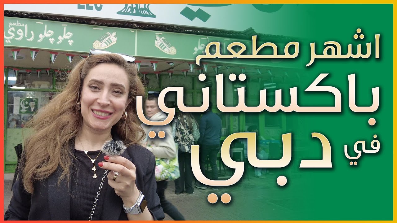 اشهر واقدم مطعم 🌶️🥵 باكستاني 🇵🇰 في دبي 🇦🇪 - الامارات