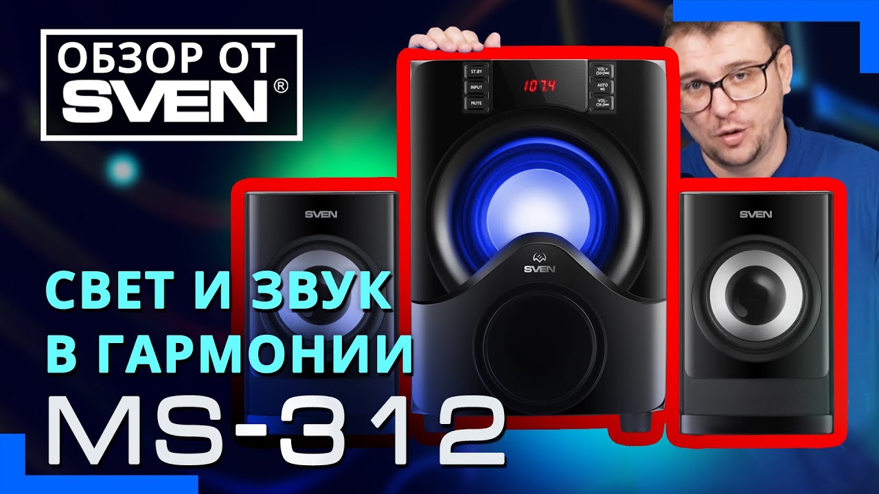 Игровая акустическая система с RGB подсветкой &ndash; SVEN MS-312 🔆ОБЗОР от SVEN🔆