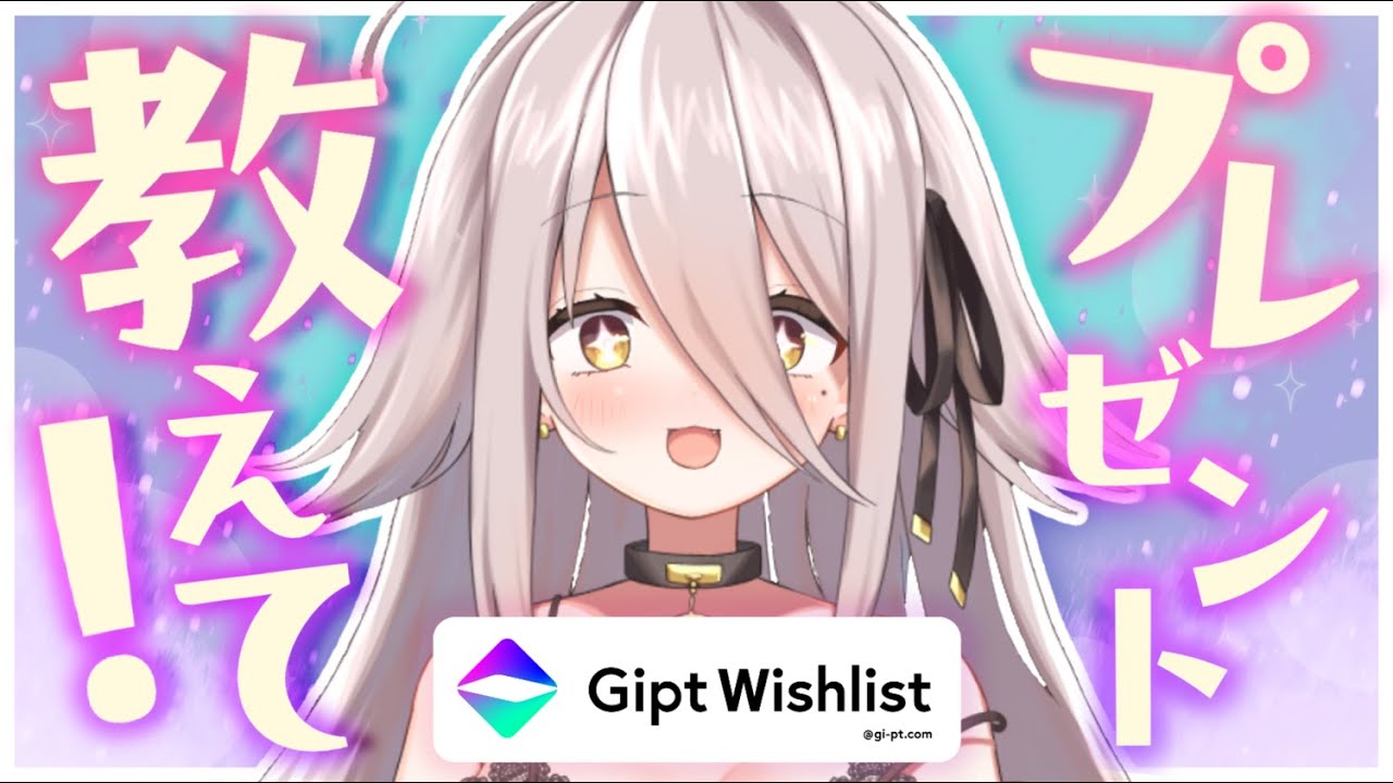 【🔴#PR Gipt】これがすやりんの欲しいものリスト💓 贈りたいプレゼント教えて&hellip;&hellip;？💭【夜ノすやり/個人勢/Vtuber】