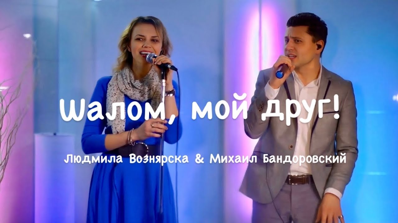 Шалом, мой друг! | Людмила Вознярска & Михаил Бандоровский