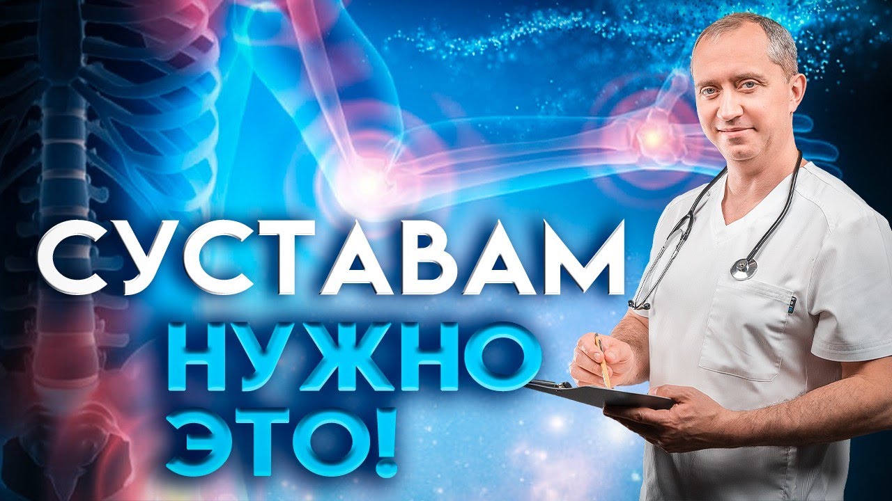 Упражнения и питание для здоровья суставов и всего позвоночника!