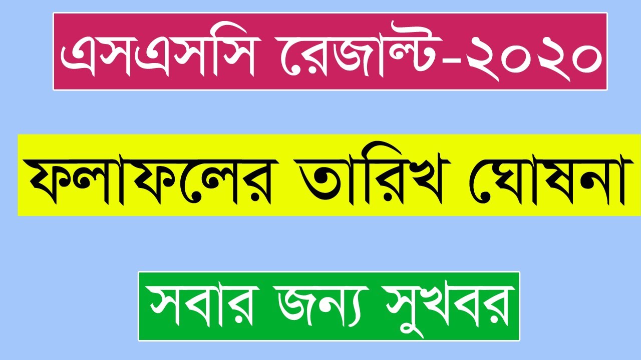 SSC exam -2020 result publish date| SSC exam result 2020 update date