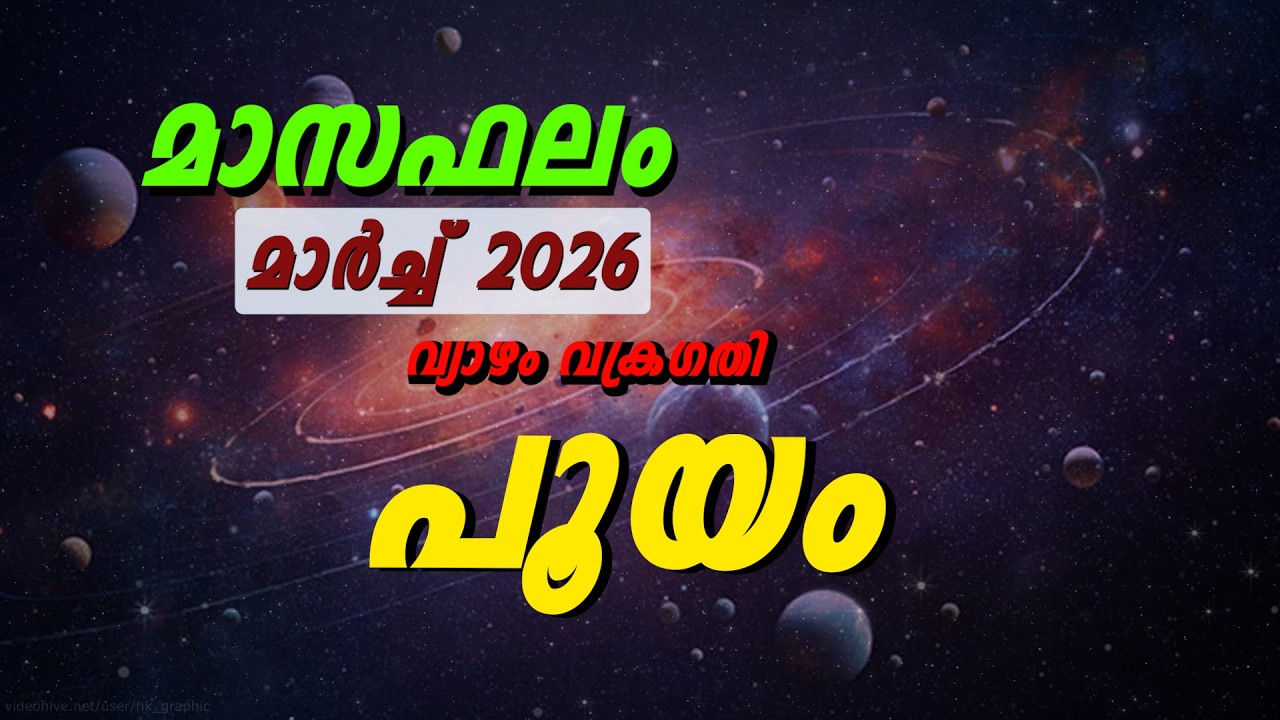പൂയം നക്ഷത്രം 2026 മാർച്ച് മാസഫലം | ഭാഗ്യവും പരീക്ഷണവും ഒരുമിച്ച്?