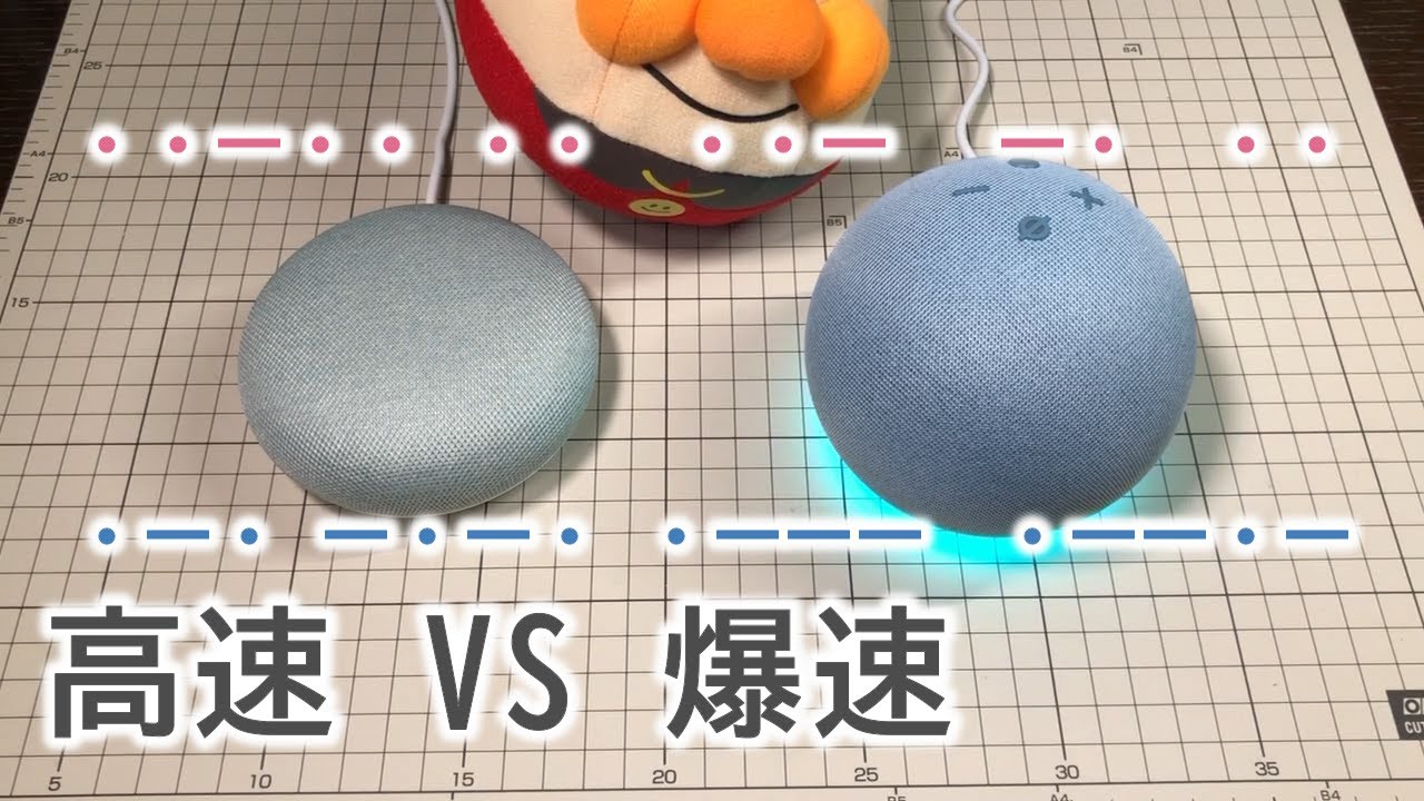 高速モールスGoogle VS 爆速モールスアレクサ