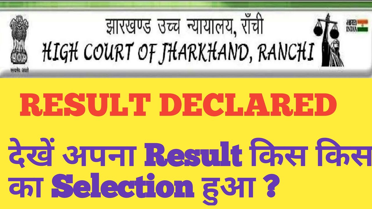 HIGH COURT OF JHARKHAND, RANCHI  RESULT DECLARED | देखें selection हुआ की नही