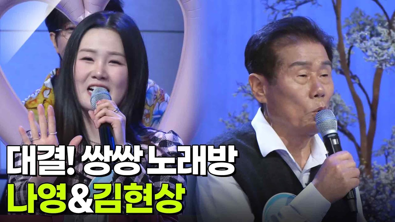 대결! 쌍쌍 노래방 - 나영&김현상 [아침마당] | KBS 260220 방송