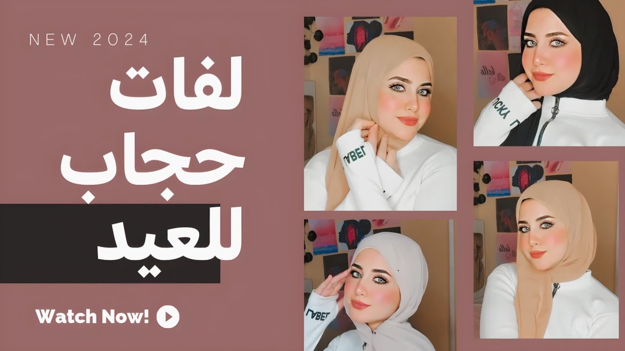 لفات طرح جديدة للعيد الجزء الأول 🤎✨