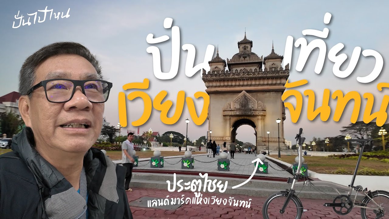 ปั่นเวียงจันทน์ | ปั่นไปไหน EP.16