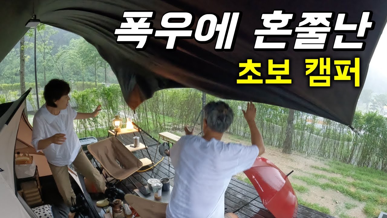 폭우에 된통 혼쭐난 초보캠퍼, 오늘도 건망증으로 웃음 주시는 아내, 유래 없는 전세캠, 어이 없는 지갑 분실