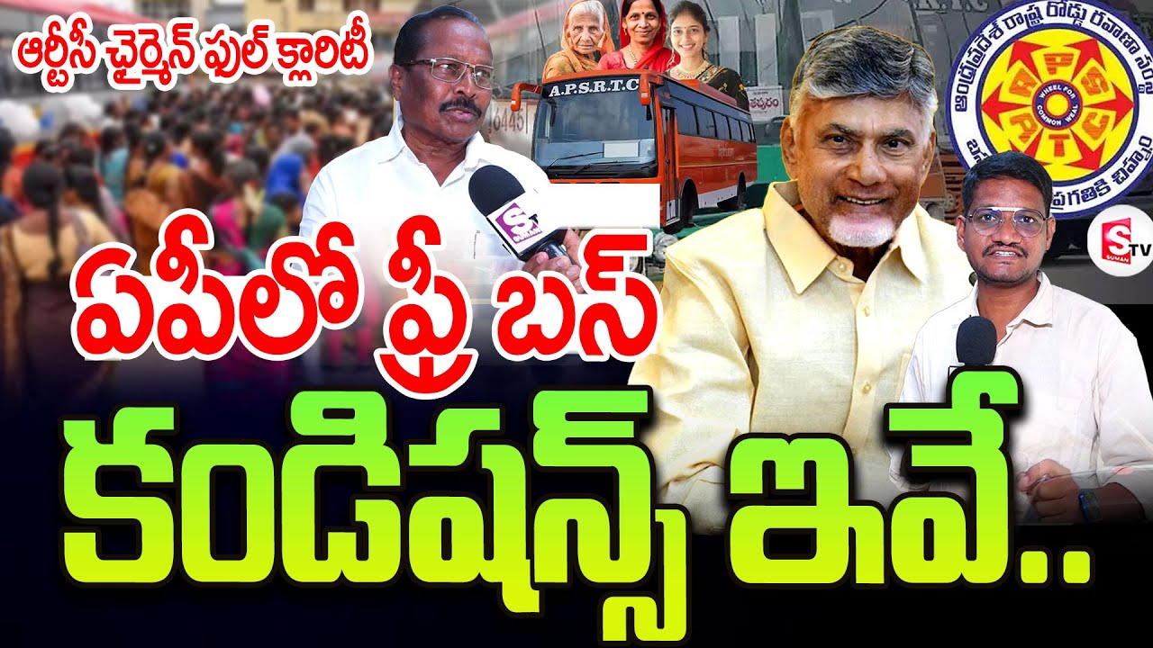 ఏపీలో ఫ్రీ బస్ రూల్స్ | Free bus Rules in AP | Ap Latest Schemes Updates | CBN #Ap