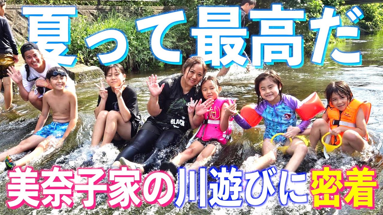 【夏満喫】今年初めての川遊びでちびーず大興奮！こーすけファミリーも参戦だ！