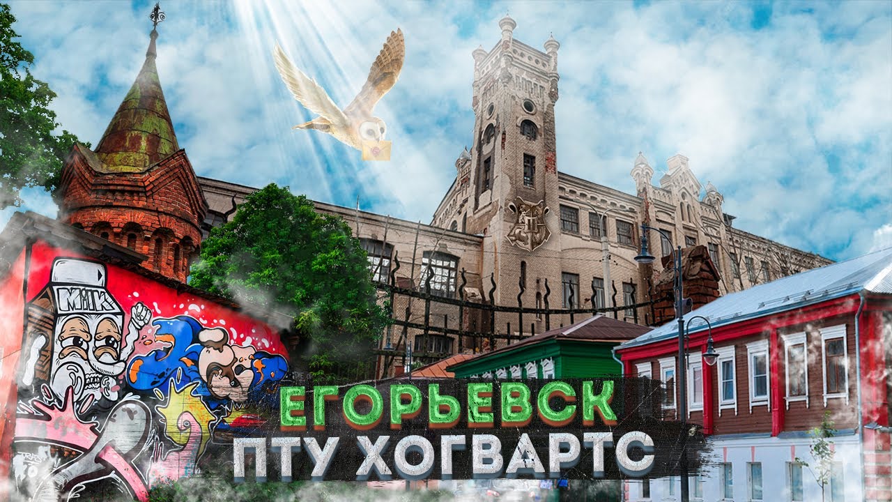 Егорьевск – ПТУ Хогвартс частичка Англии в Подмосковье