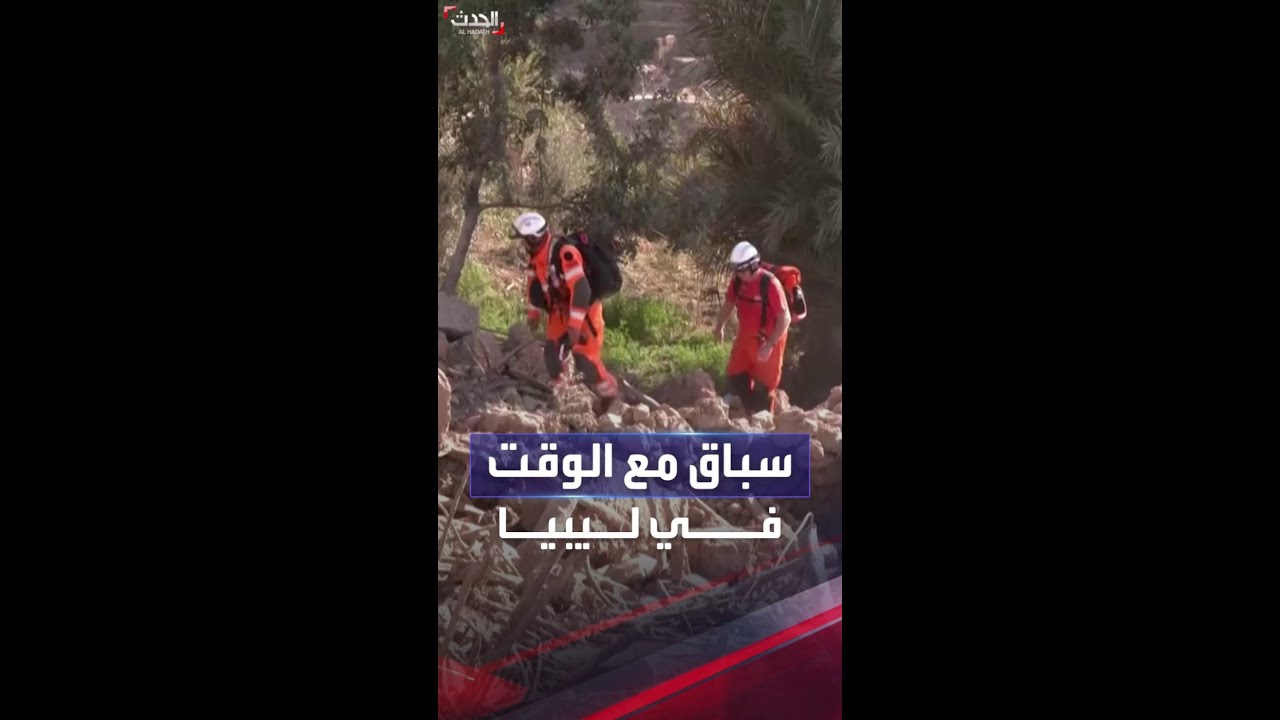 في سباق مع الوقت.. فرق إنقاذ تستخدم كلاباً مدربة في عمليات البحث بمدينة درنة الليبية