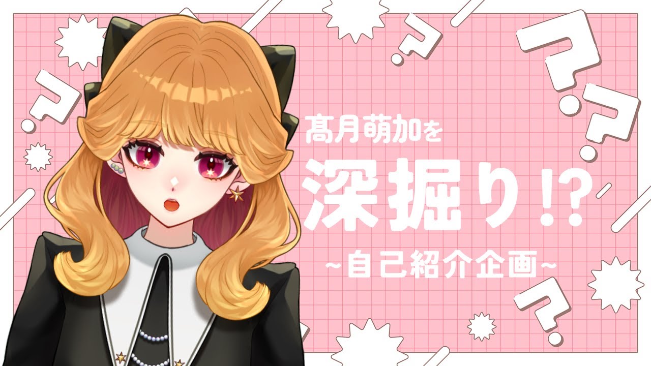 〖雑談〗髙月萌加を深堀り！？2度目の自己紹介〖#新人VTuber〗