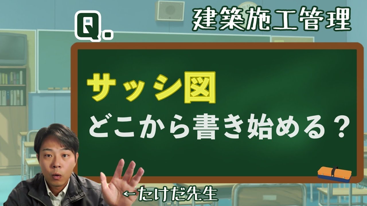 【サッシ図】どこから書き始める？【オンライン研修で素朴な疑問も解決！】
