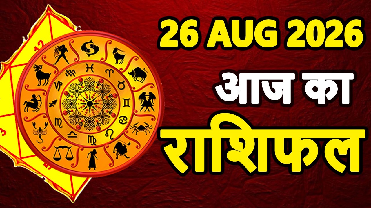 26 August 2026 Wednesday Aaj Ka Rashifal Daily Horoscope Today Horoscope मेष से मीन तक का राशिफल