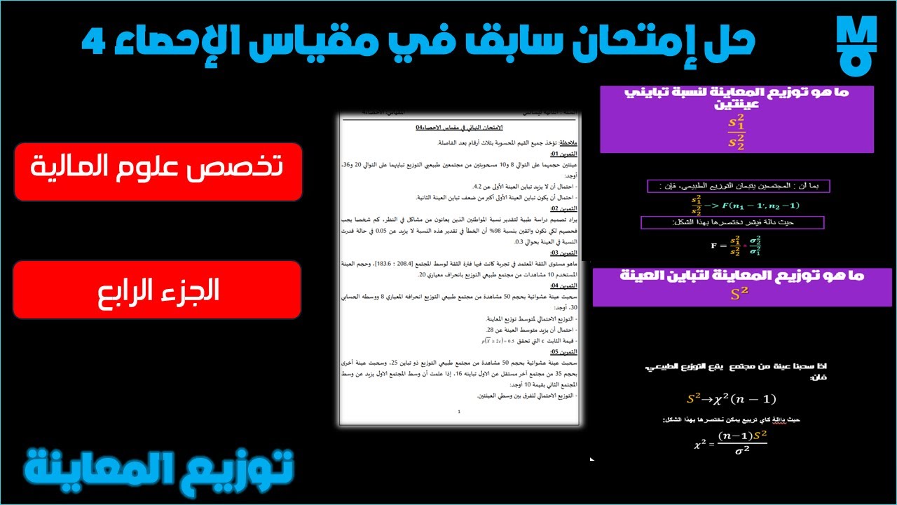 امتحان سابق 2024 في الاحصاء 4(توزيع المعاينة لتباين العينة + توزيع المعاينة لنسبة بين تبايني عينتين)