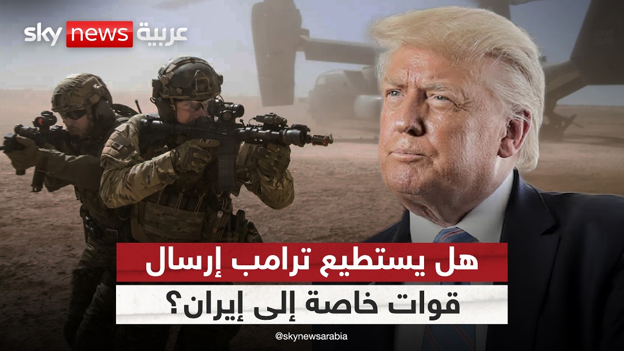 إدارة ترامب تدرس إرسال قوات خاصة إلى إيران لتدمير مواقعها النووية.. ما إمكانية ذلك؟