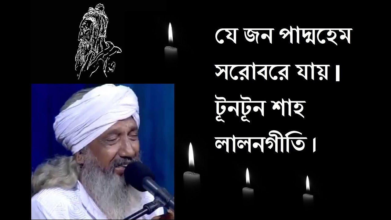 যে জন পদ্মহেম সরোবরে যায়  টুনটুন শাহ লালনগীতি( attar khorak)