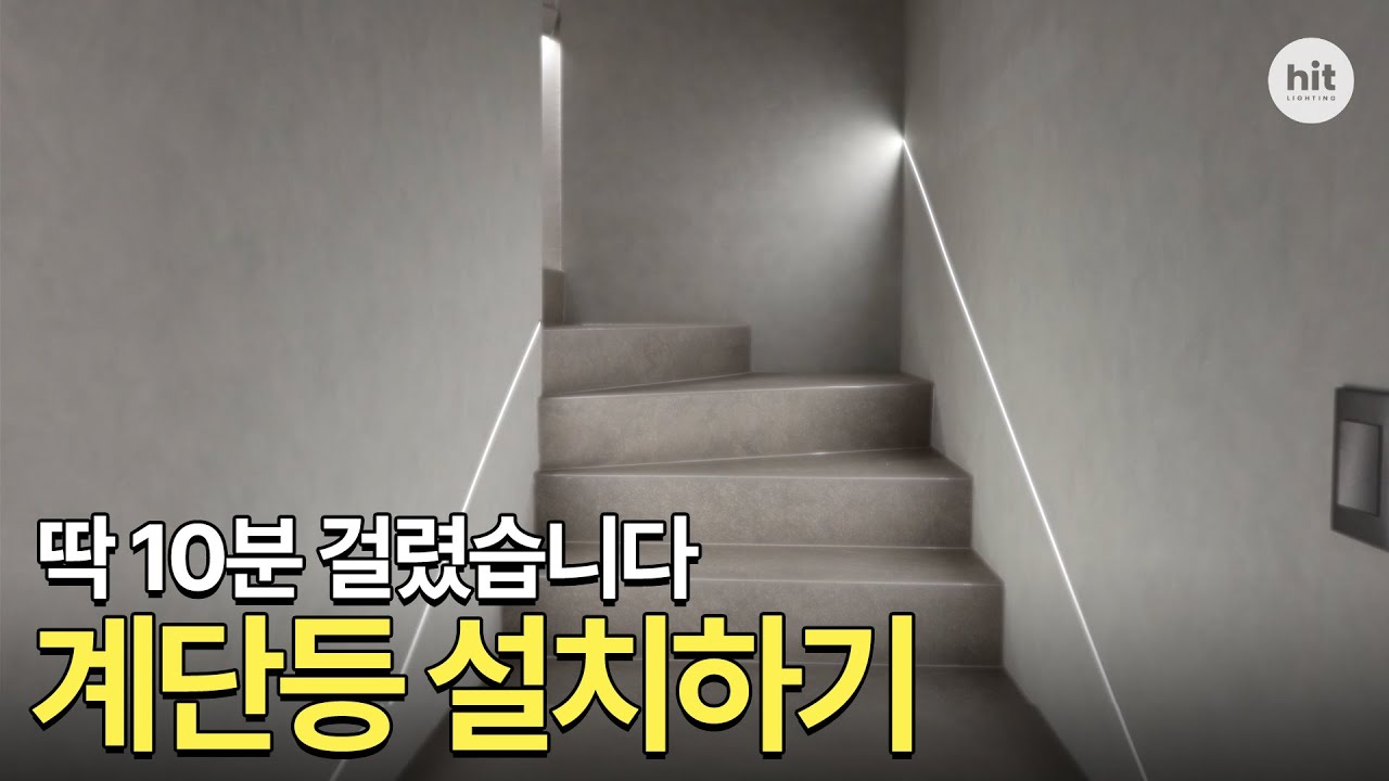 계단등 시공 이렇게 쉬워도 되나요? 🔥 | 시공자 만족도 200% 프리컷팅 프로파일 조명✨