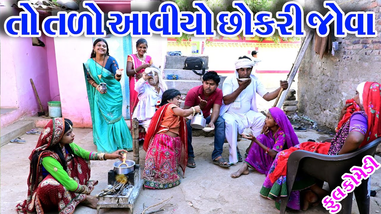 #Gujraticomedy #Comedy #Sagrcomedy II TO  TALO  AAVIYO CHOKRI  JOVA  II