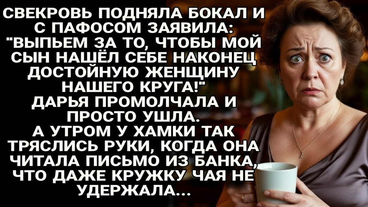 Свекровь пожелала сыну новую жену “из их круга” — а утром узнала, чей на самом деле был дом…