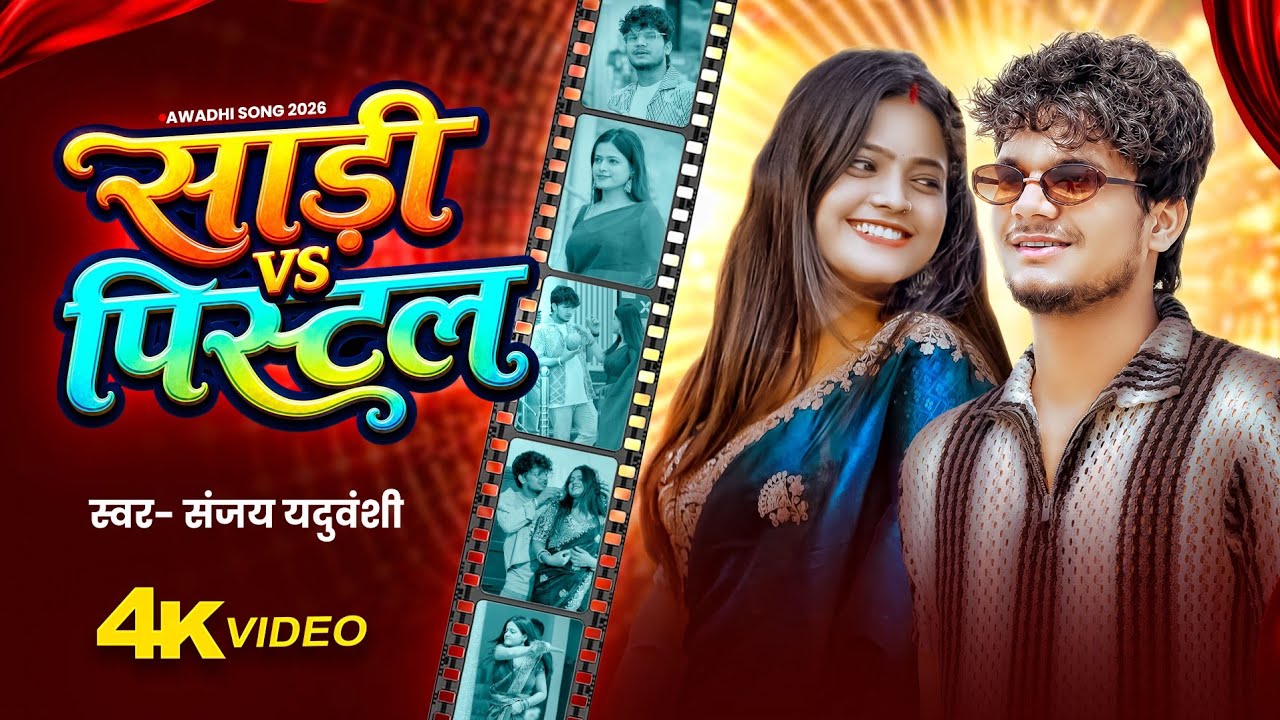 साड़ी vs पिस्टल | Sari Vs Pistol | Sanjay Yaduvanshi | Sanjay Sultanpuriya |