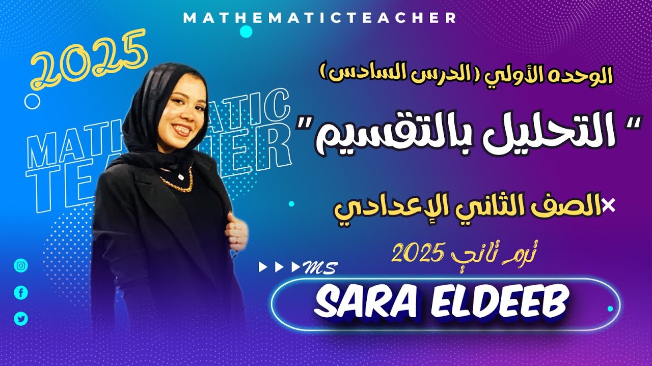 التحليل بالتقسيم🔥الدرس السادس (جبر)✨الصف الثاني الإعدادي⚡ترم تاني 2025